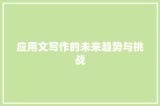 应用文写作的未来趋势与挑战 应用文
