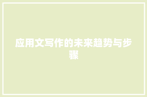 应用文写作的未来趋势与步骤
