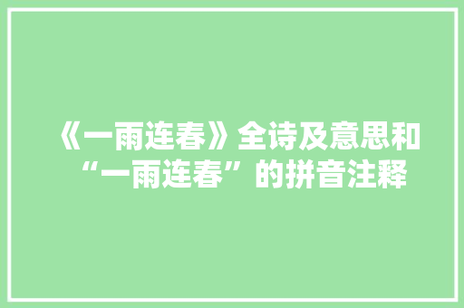 《一雨连春》全诗及意思和“一雨连春”的拼音注释