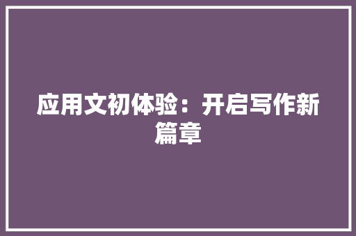 应用文初体验：开启写作新篇章