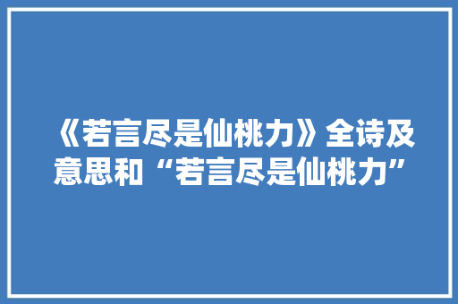 《若言尽是仙桃力》全诗及意思和“若言尽是仙桃力”的拼音注释