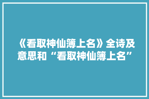 《看取神仙簿上名》全诗及意思和“看取神仙簿上名”的拼音注释