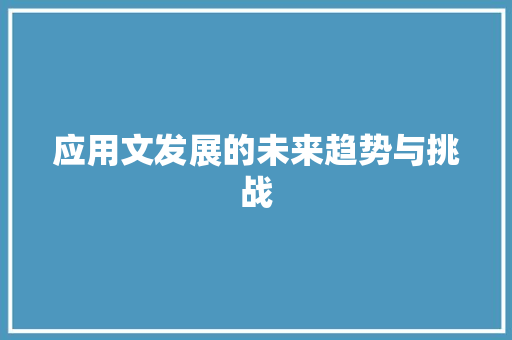 应用文发展的未来趋势与挑战