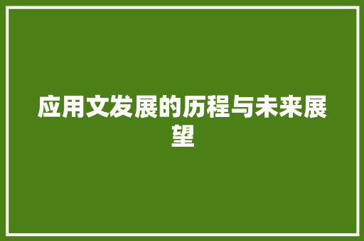 应用文发展的历程与未来展望 应用文