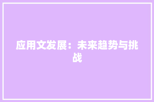 应用文发展：未来趋势与挑战 应用文