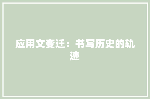 应用文变迁：书写历史的轨迹 应用文