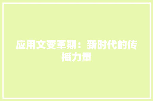 应用文变革期：新时代的传播力量