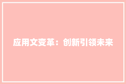 应用文变革：创新引领未来