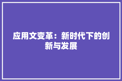 应用文变革：新时代下的创新与发展