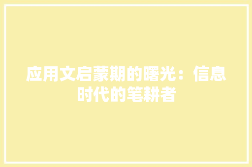 应用文启蒙期的曙光：信息时代的笔耕者