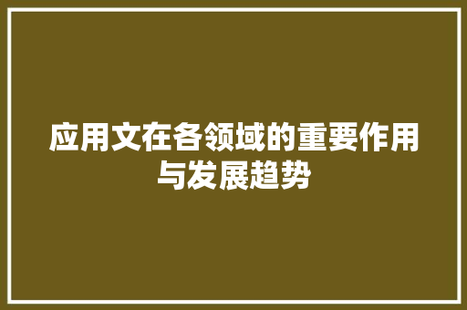 应用文在各领域的重要作用与发展趋势