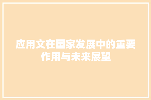 应用文在国家发展中的重要作用与未来展望