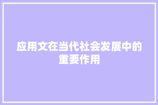 应用文在当代社会发展中的重要作用 应用文