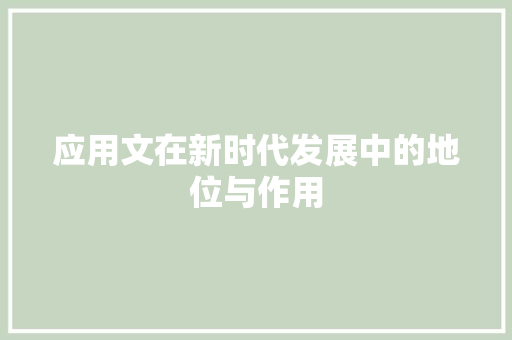 应用文在新时代发展中的地位与作用