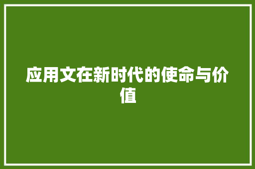 应用文在新时代的使命与价值 应用文