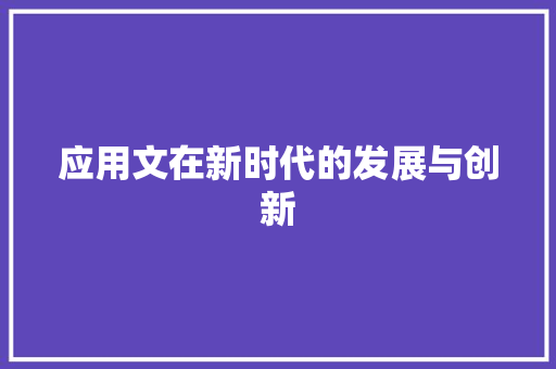应用文在新时代的发展与创新 应用文