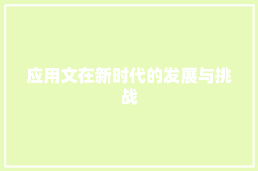 应用文在新时代的发展与挑战