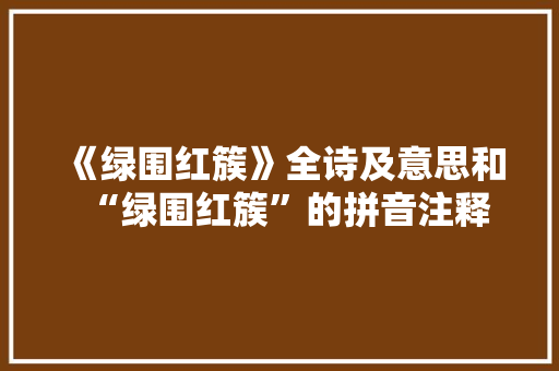 《绿围红簇》全诗及意思和“绿围红簇”的拼音注释