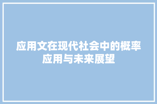 应用文在现代社会中的概率应用与未来展望 应用文