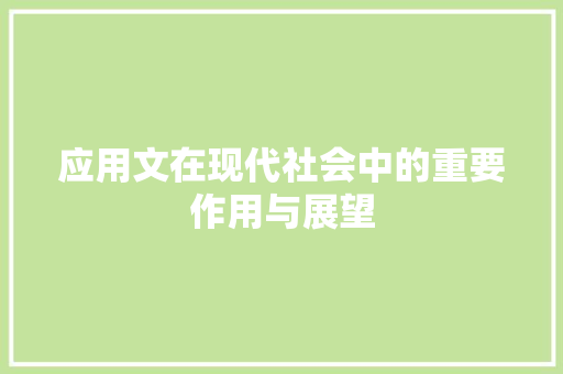 应用文在现代社会中的重要作用与展望