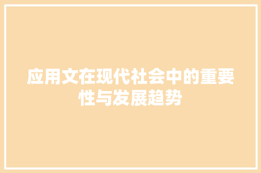 应用文在现代社会中的重要性与发展趋势 应用文
