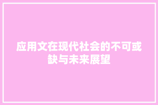 应用文在现代社会的不可或缺与未来展望