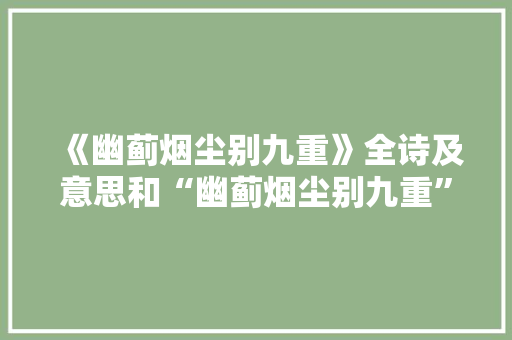 《幽蓟烟尘别九重》全诗及意思和“幽蓟烟尘别九重”的拼音注释