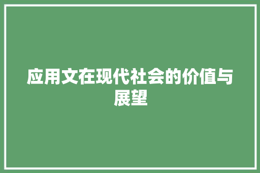 应用文在现代社会的价值与展望