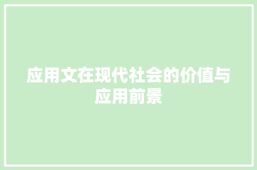 应用文在现代社会的价值与应用前景 应用文