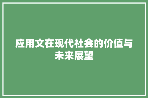 应用文在现代社会的价值与未来展望