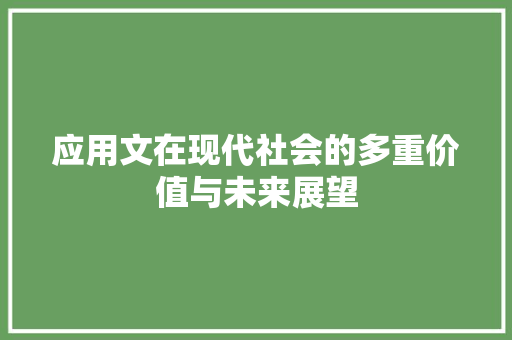 应用文在现代社会的多重价值与未来展望