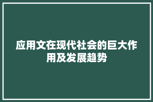 应用文在现代社会的巨大作用及发展趋势