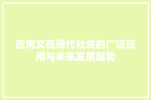 应用文在现代社会的广泛应用与未来发展趋势