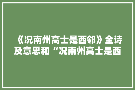 《况南州高士是西邻》全诗及意思和“况南州高士是西邻”的拼音注释