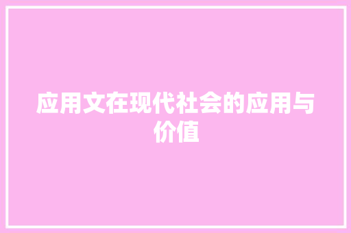 应用文在现代社会的应用与价值 应用文