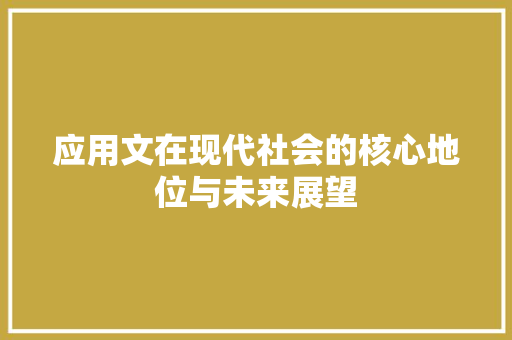 应用文在现代社会的核心地位与未来展望