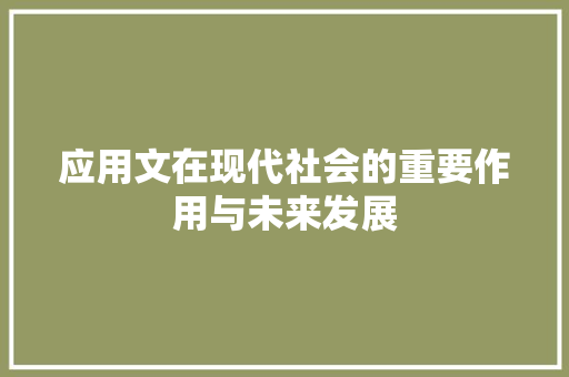 应用文在现代社会的重要作用与未来发展