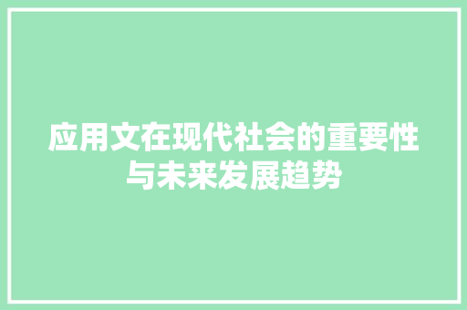 应用文在现代社会的重要性与未来发展趋势