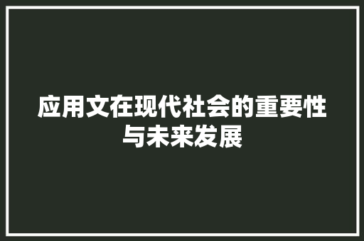 应用文在现代社会的重要性与未来发展