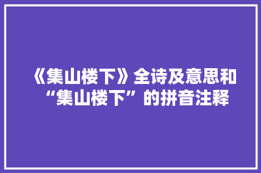 《集山楼下》全诗及意思和“集山楼下”的拼音注释