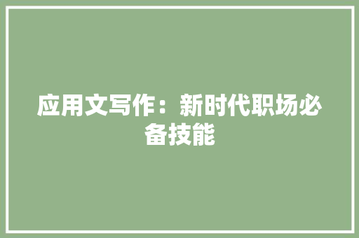 应用文写作：新时代职场必备技能
