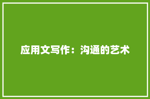 应用文写作：沟通的艺术