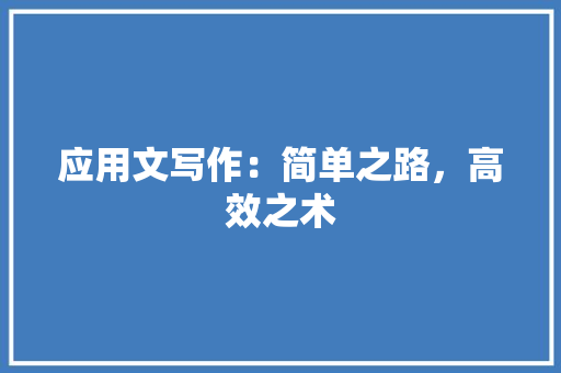 应用文写作：简单之路，高效之术 应用文