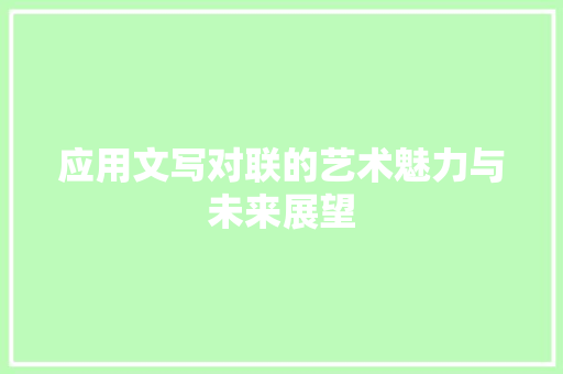 应用文写对联的艺术魅力与未来展望