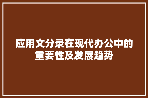 应用文分录在现代办公中的重要性及发展趋势