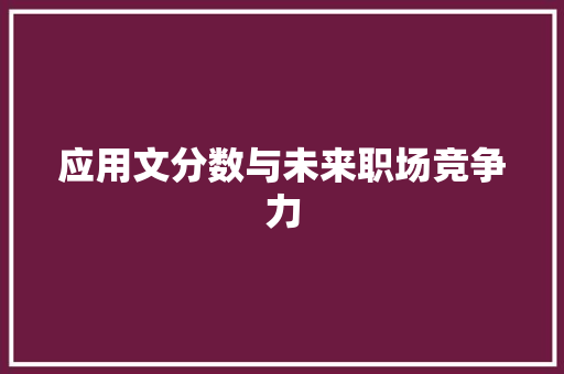 应用文分数与未来职场竞争力