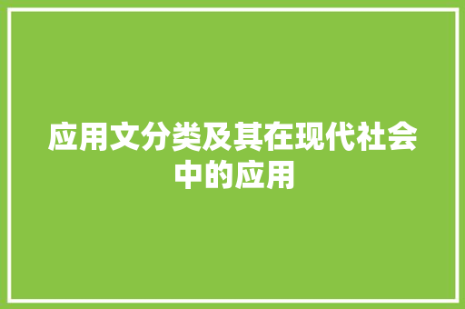 应用文分类及其在现代社会中的应用 应用文