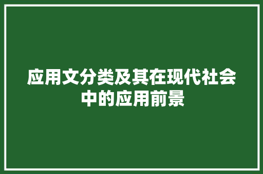 应用文分类及其在现代社会中的应用前景