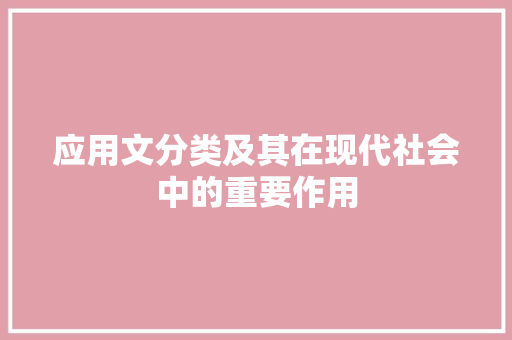 应用文分类及其在现代社会中的重要作用