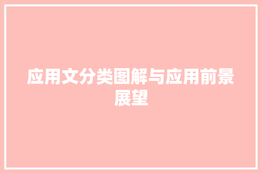 应用文分类图解与应用前景展望 应用文